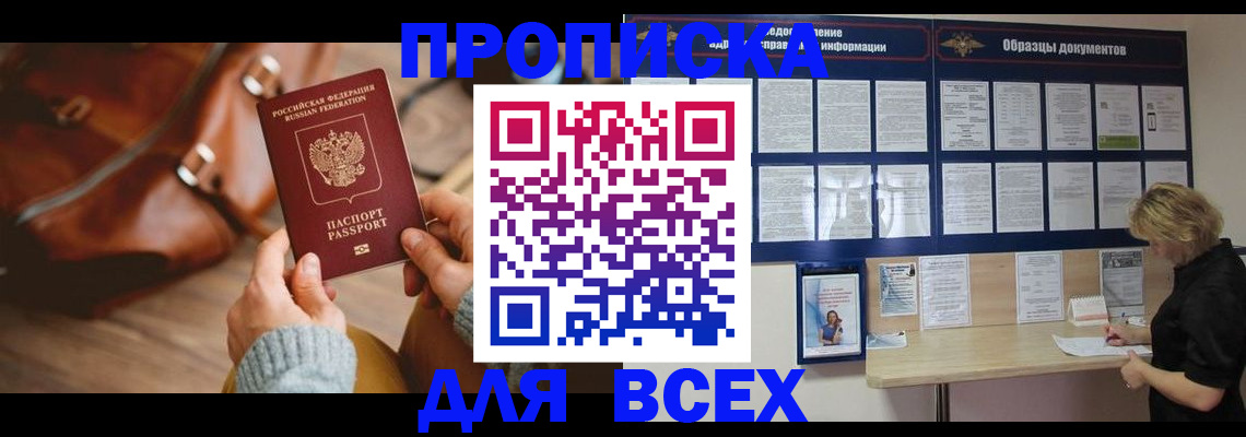 купить прописку в Отрадном